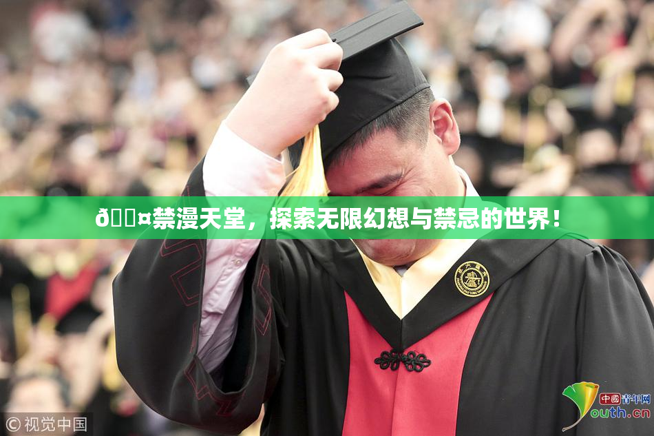 🖤禁漫天堂，探索无限幻想与禁忌的世界！