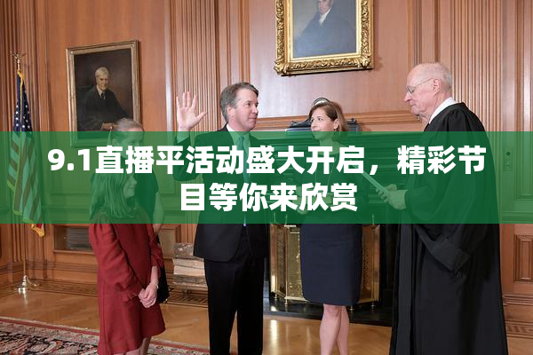 9.1直播平活动盛大开启，精彩节目等你来欣赏