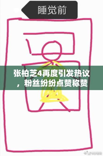 张柏芝4再度引发热议，粉丝纷纷点赞称赞