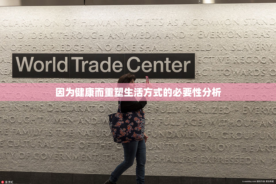 因为健康而重塑生活方式的必要性分析