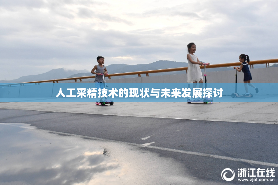 人工采精技术的现状与未来发展探讨