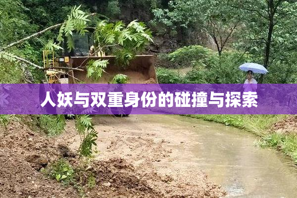 人妖与双重身份的碰撞与探索