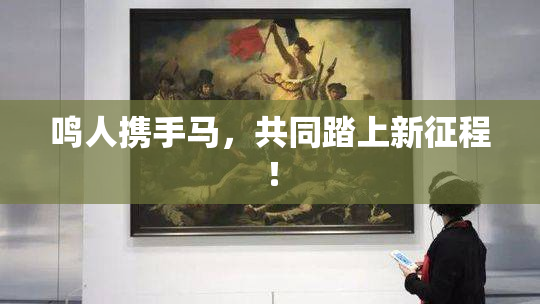 鸣人携手马，共同踏上新征程！
