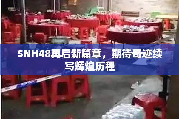 SNH48再启新篇章，期待奇迹续写辉煌历程