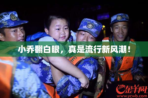 小乔翻白眼，真是流行新风潮！
