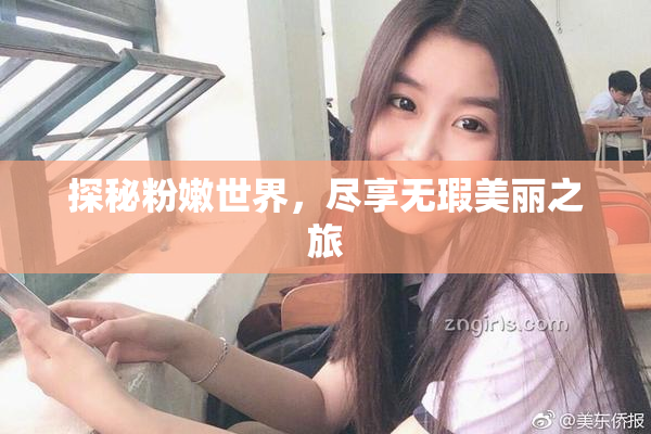 探秘粉嫩世界，尽享无瑕美丽之旅