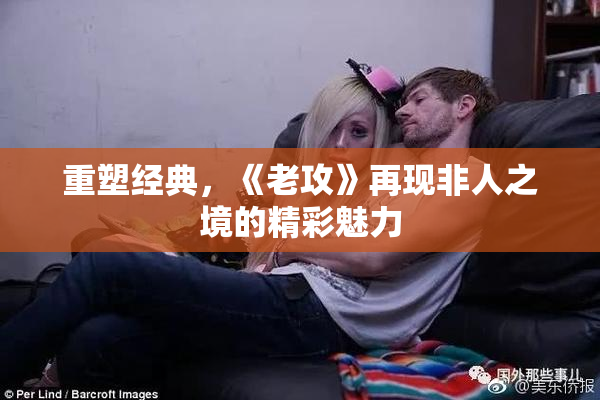 重塑经典，《老攻》再现非人之境的精彩魅力