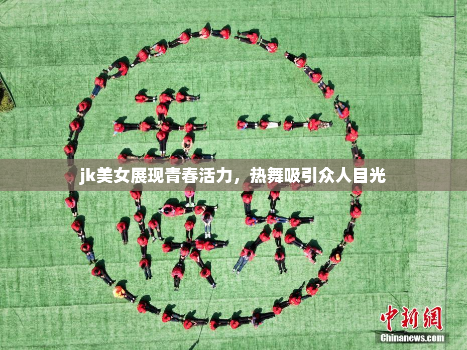 jk美女展现青春活力，热舞吸引众人目光