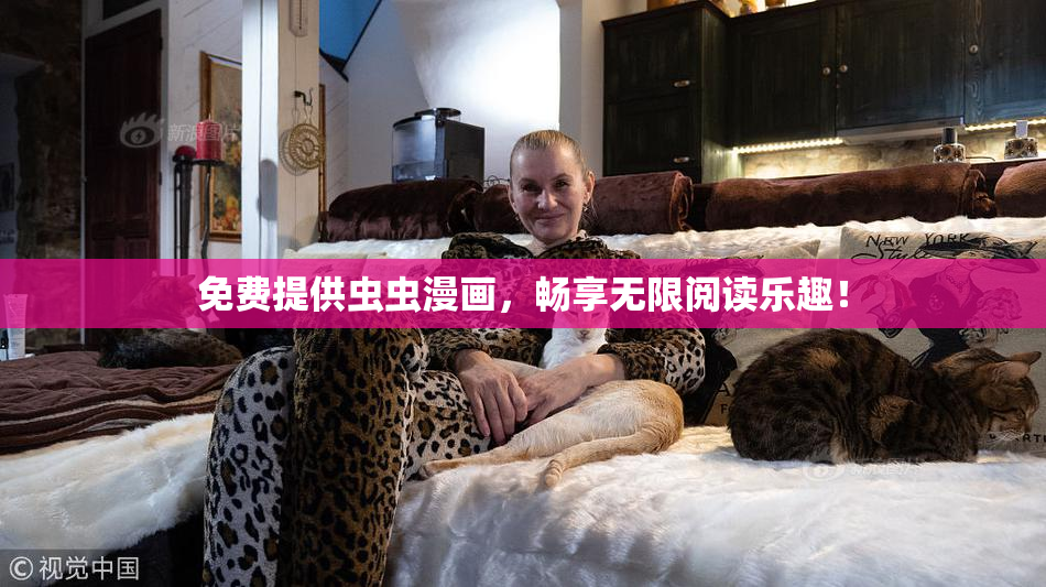 免费提供虫虫漫画，畅享无限阅读乐趣！