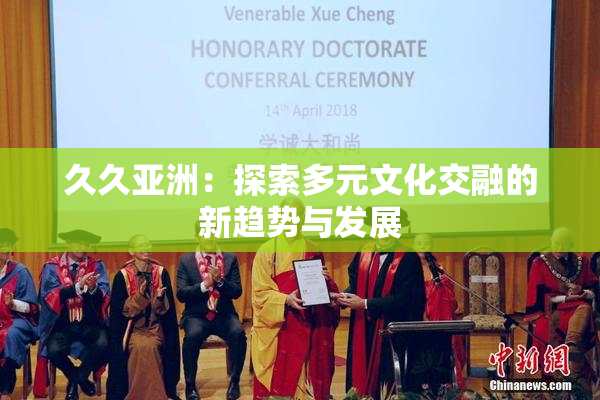 久久亚洲：探索多元文化交融的新趋势与发展