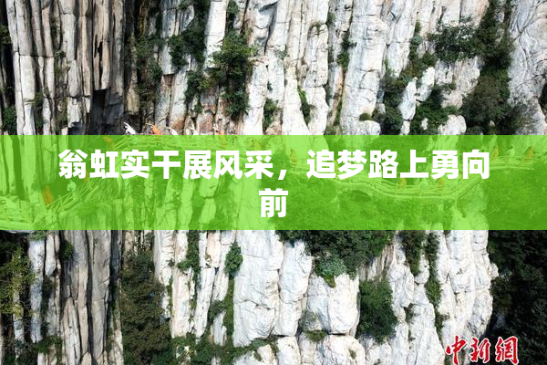 翁虹实干展风采，追梦路上勇向前