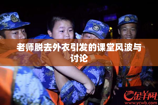 老师脱去外衣引发的课堂风波与讨论