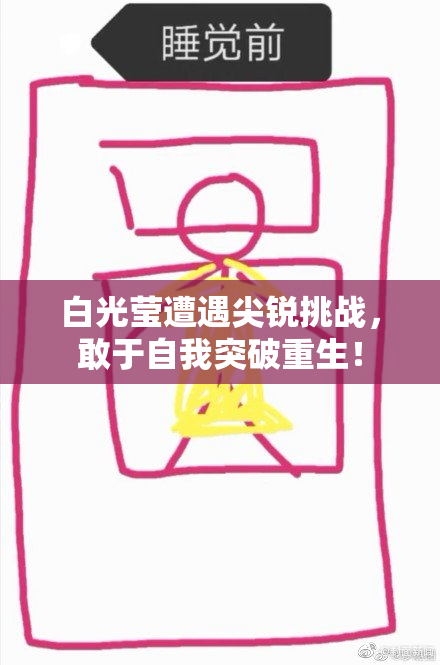 白光莹遭遇尖锐挑战，敢于自我突破重生！