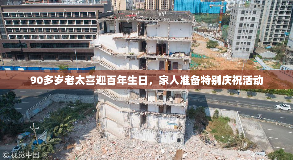90多岁老太喜迎百年生日，家人准备特别庆祝活动