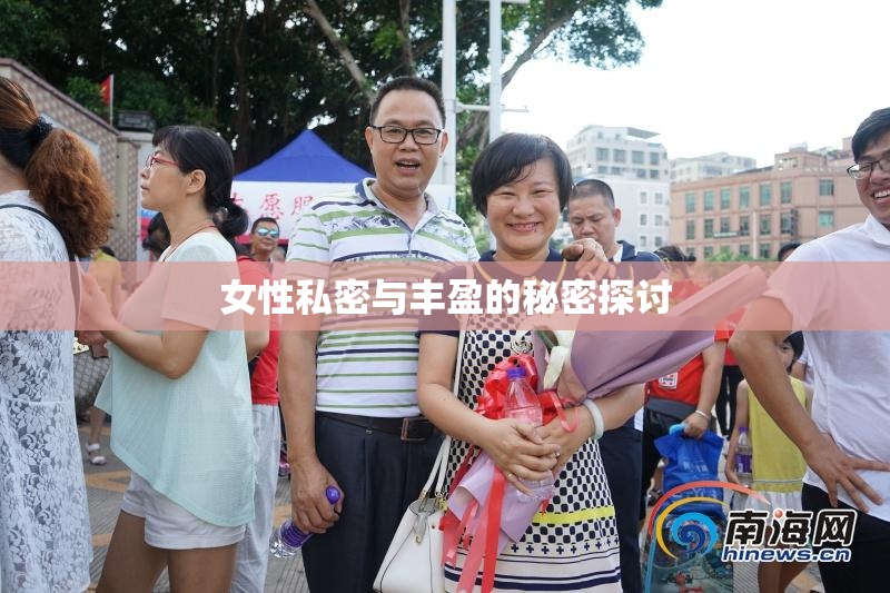 女性私密与丰盈的秘密探讨