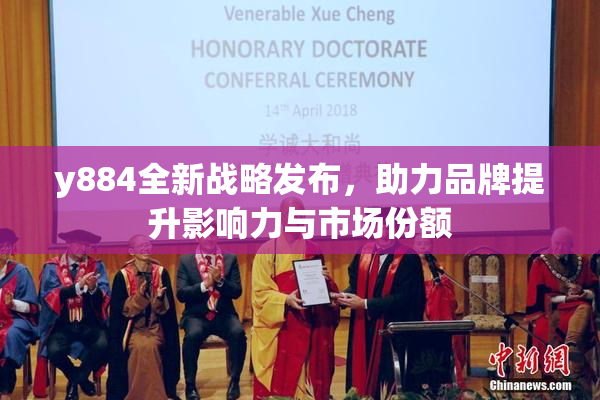 y884全新战略发布，助力品牌提升影响力与市场份额