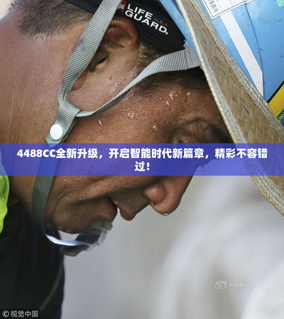 4488CC全新升级，开启智能时代新篇章，精彩不容错过！