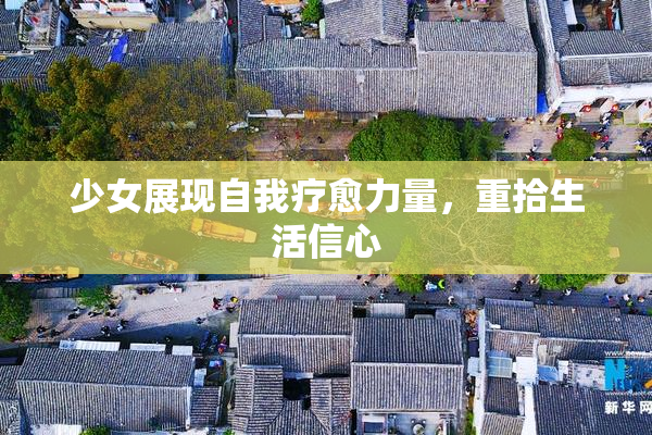 少女展现自我疗愈力量，重拾生活信心