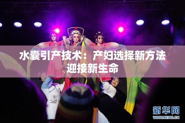 水囊引产技术：产妇选择新方法迎接新生命