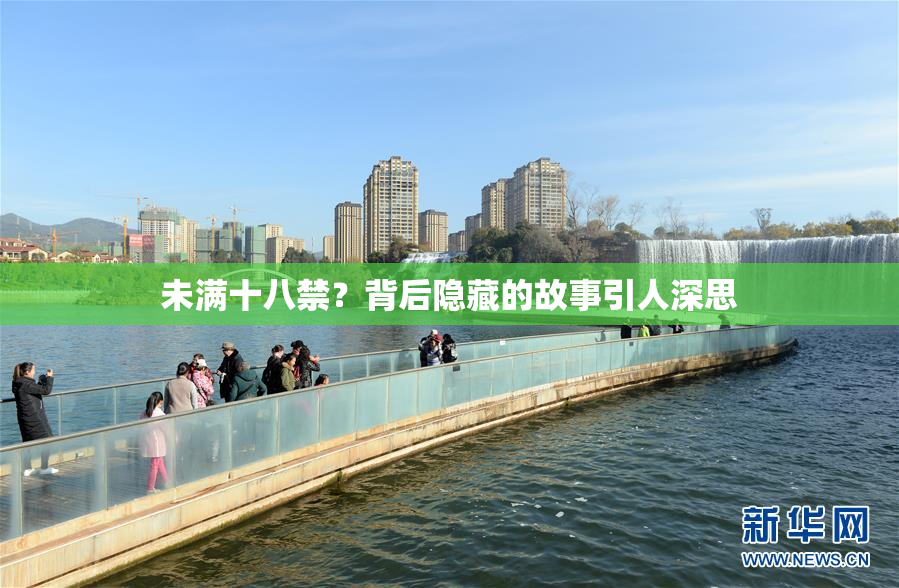 未满十八禁？背后隐藏的故事引人深思