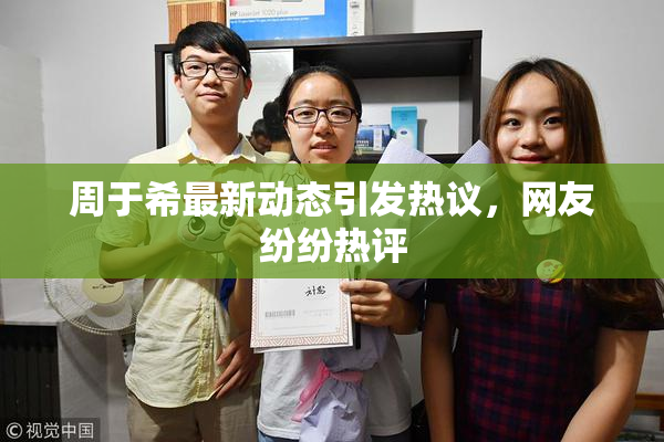 周于希最新动态引发热议，网友纷纷热评