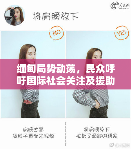 缅甸局势动荡，民众呼吁国际社会关注及援助