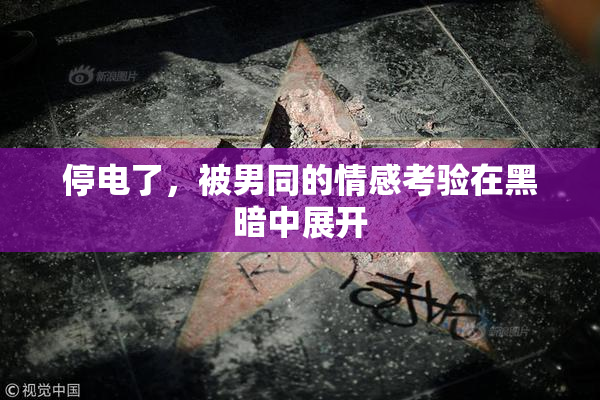 停电了，被男同的情感考验在黑暗中展开