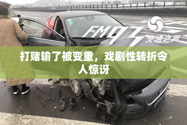 打赌输了被变重，戏剧性转折令人惊讶