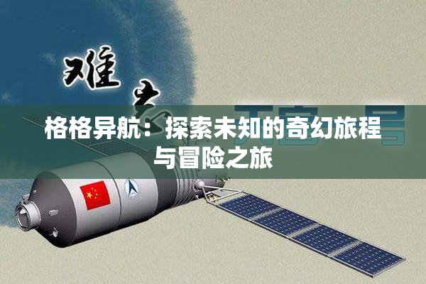 格格异航：探索未知的奇幻旅程与冒险之旅