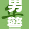 男警官破案记，勇敢追捕展现真英雄风范
