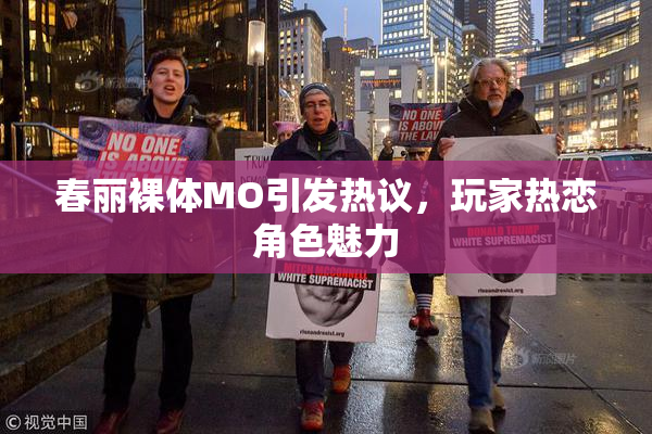 春丽裸体MO引发热议，玩家热恋角色魅力