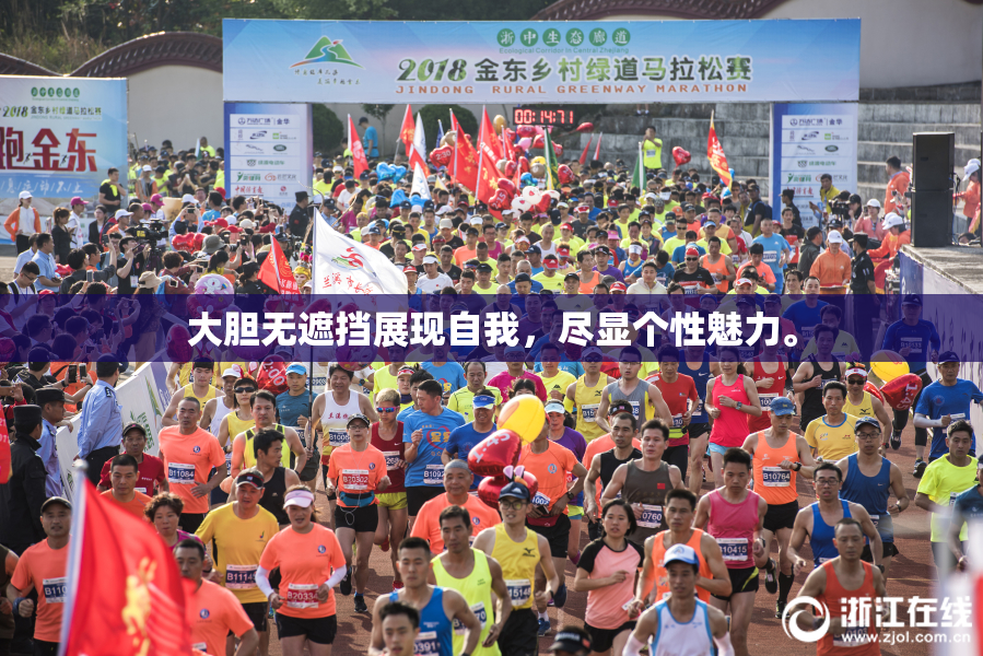 大胆无遮挡展现自我，尽显个性魅力。