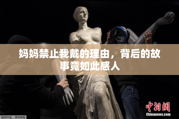 妈妈禁止我戴的理由，背后的故事竟如此感人