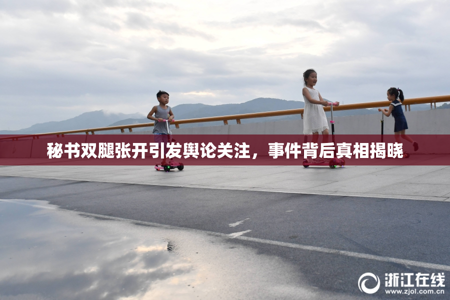 秘书双腿张开引发舆论关注，事件背后真相揭晓