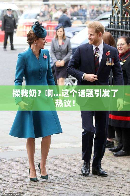 揉我奶？啊...这个话题引发了热议！