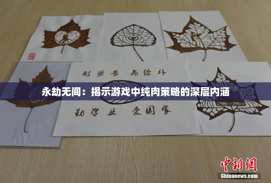 永劫无间：揭示游戏中纯肉策略的深层内涵