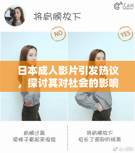 日本成人影片引发热议，探讨其对社会的影响