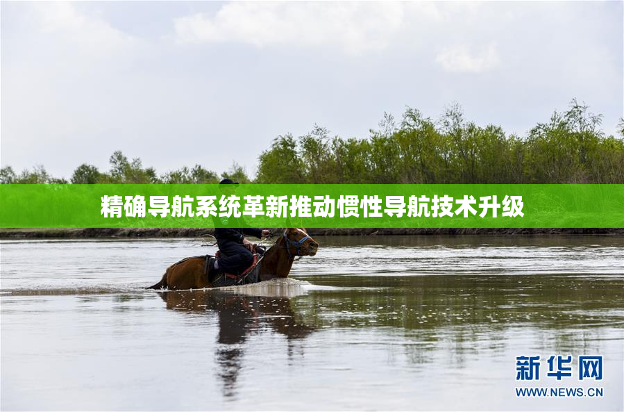 精确导航系统革新推动惯性导航技术升级