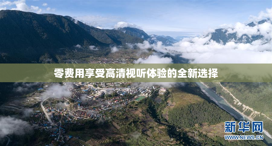零费用享受高清视听体验的全新选择