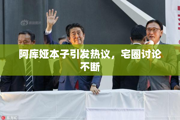 阿库娅本子引发热议，宅圈讨论不断