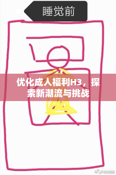 优化成人福利H3，探索新潮流与挑战