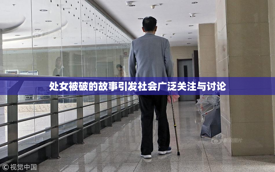 处女被破的故事引发社会广泛关注与讨论