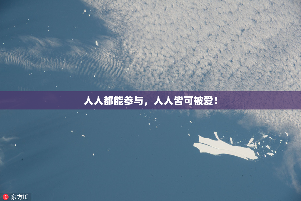 人人都能参与，人人皆可被爱！