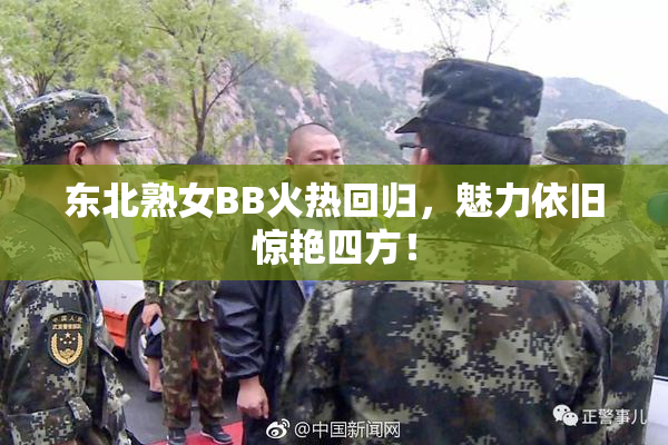 东北熟女BB火热回归，魅力依旧惊艳四方！