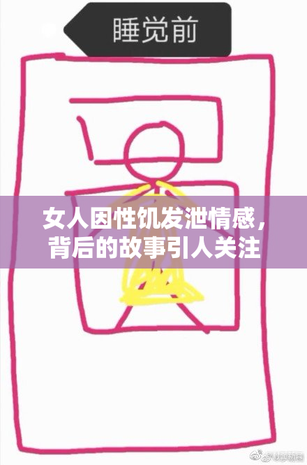 女人因性饥发泄情感，背后的故事引人关注