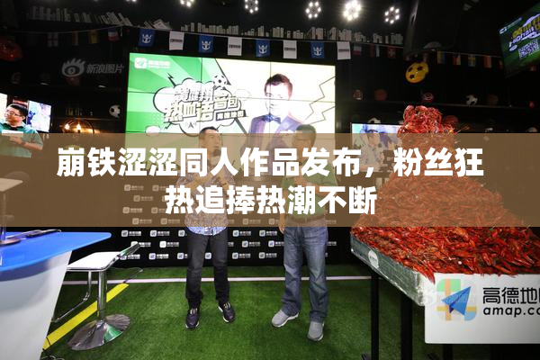 崩铁涩涩同人作品发布，粉丝狂热追捧热潮不断