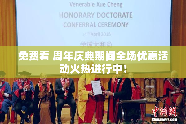 免费看 周年庆典期间全场优惠活动火热进行中！