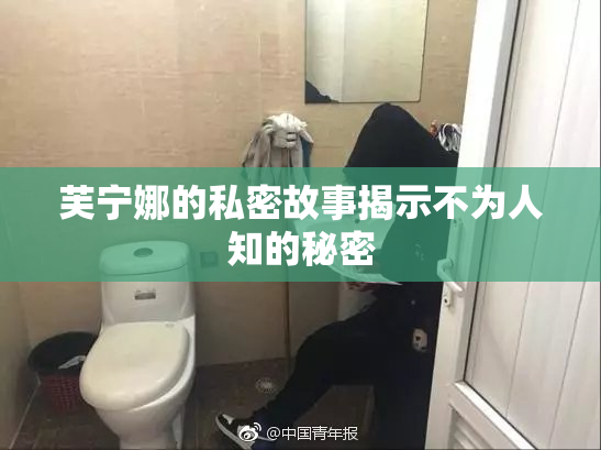 芙宁娜的私密故事揭示不为人知的秘密