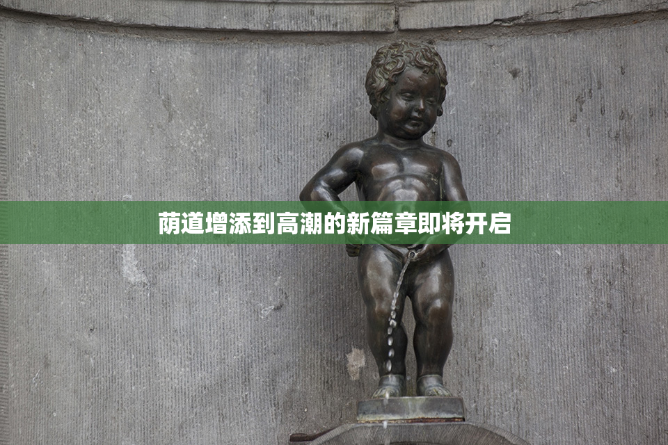 荫道增添到高潮的新篇章即将开启