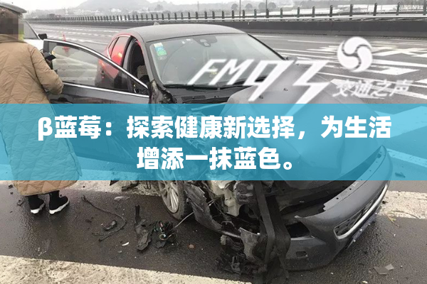 β蓝莓：探索健康新选择，为生活增添一抹蓝色。